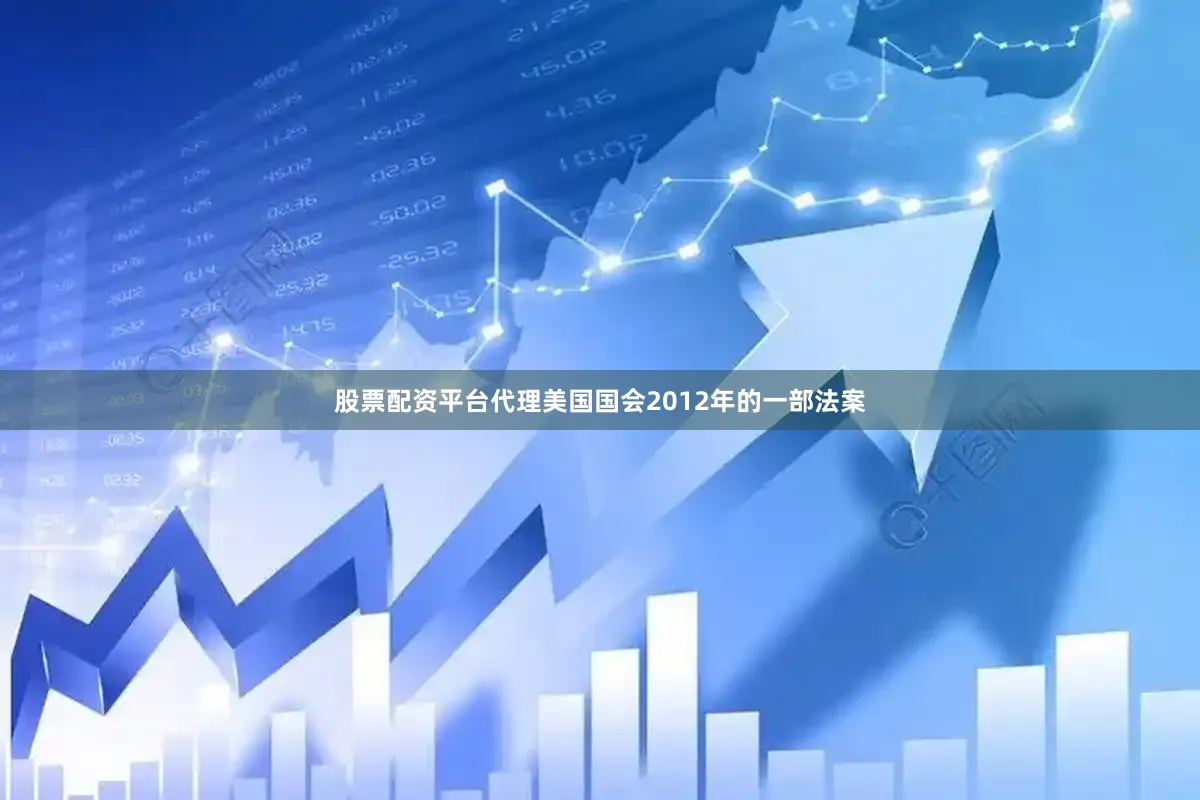 股票配资平台代理美国国会2012年的一部法案