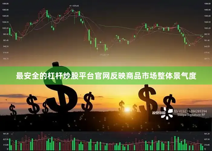 最安全的杠杆炒股平台官网反映商品市场整体景气度