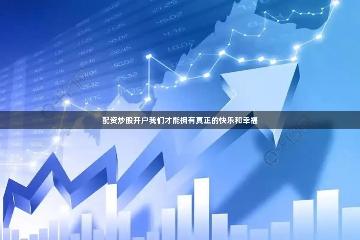 配资炒股开户我们才能拥有真正的快乐和幸福