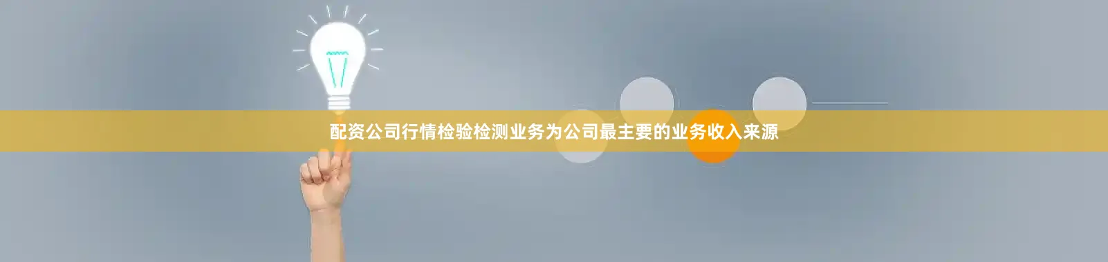 配资公司行情　　检验检测业务为公司最主要的业务收入来源