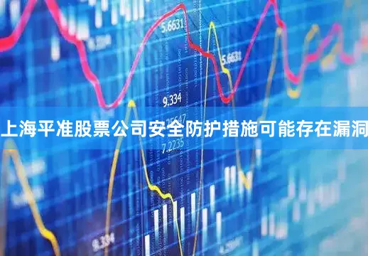 上海平准股票公司安全防护措施可能存在漏洞