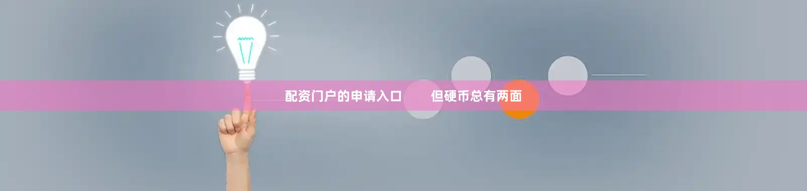 配资门户的申请入口        但硬币总有两面