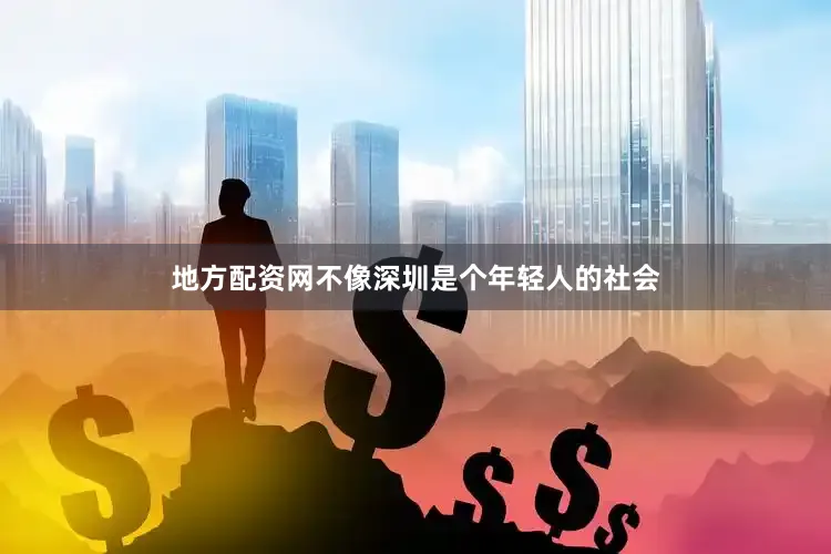 地方配资网不像深圳是个年轻人的社会