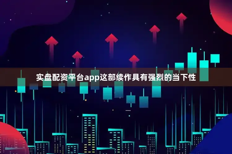 实盘配资平台app这部续作具有强烈的当下性