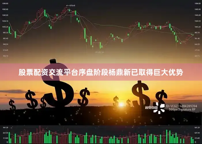 股票配资交流平台序盘阶段杨鼎新已取得巨大优势