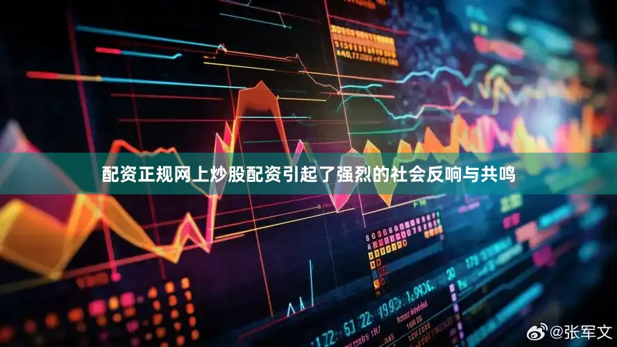 配资正规网上炒股配资引起了强烈的社会反响与共鸣