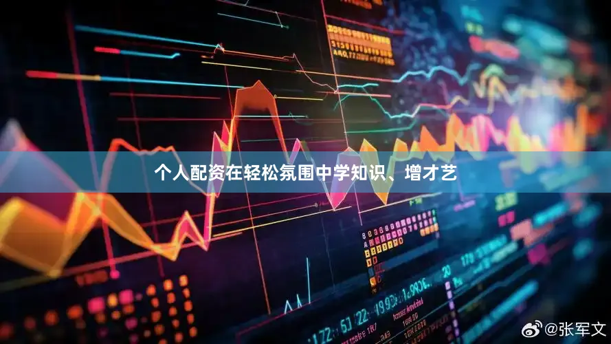 个人配资在轻松氛围中学知识、增才艺