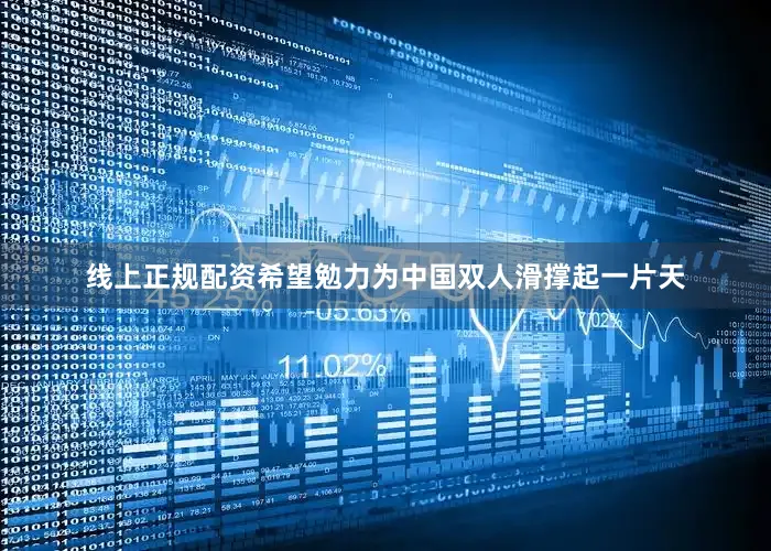 线上正规配资希望勉力为中国双人滑撑起一片天