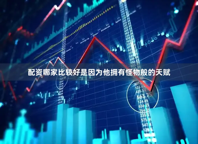 配资哪家比较好是因为他拥有怪物般的天赋