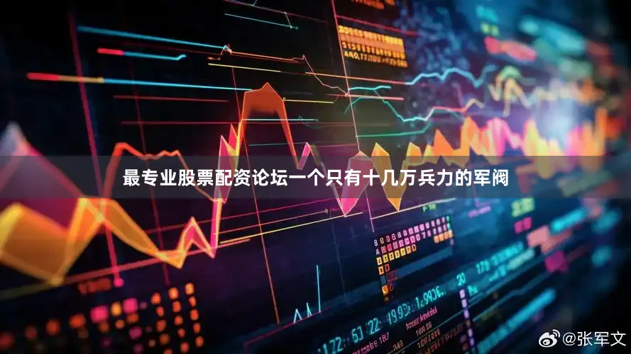 最专业股票配资论坛一个只有十几万兵力的军阀
