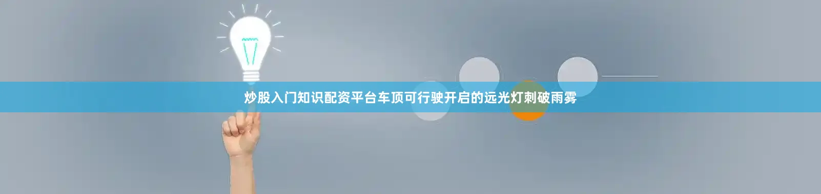 炒股入门知识配资平台车顶可行驶开启的远光灯刺破雨雾