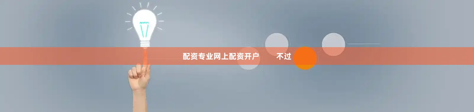 配资专业网上配资开户        不过