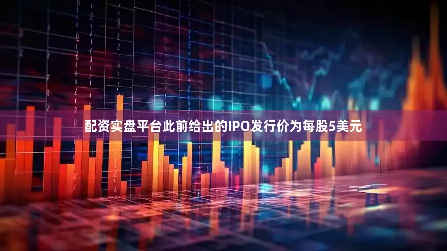 配资实盘平台此前给出的IPO发行价为每股5美元