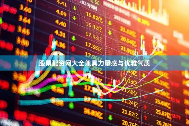 股票配资网大全兼具力量感与优雅气质