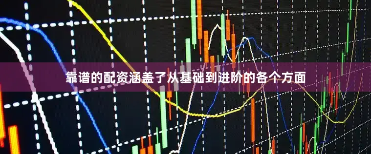 靠谱的配资涵盖了从基础到进阶的各个方面