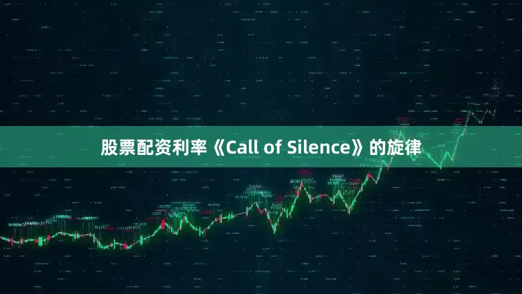 股票配资利率《Call of Silence》的旋律