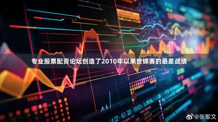 专业股票配资论坛创造了2010年以来世锦赛的最差战绩