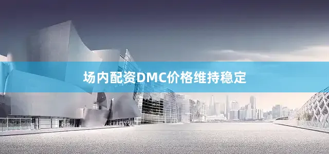 场内配资　　DMC价格维持稳定