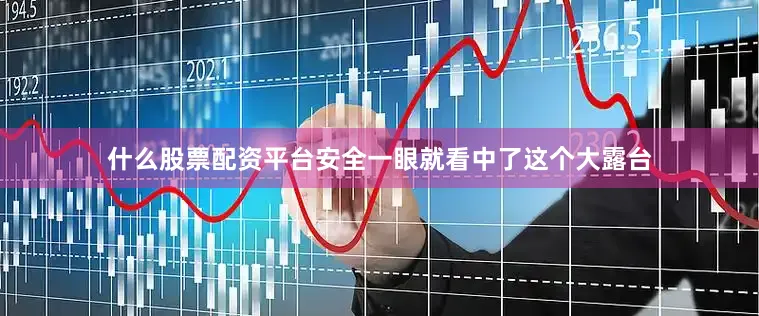 什么股票配资平台安全一眼就看中了这个大露台