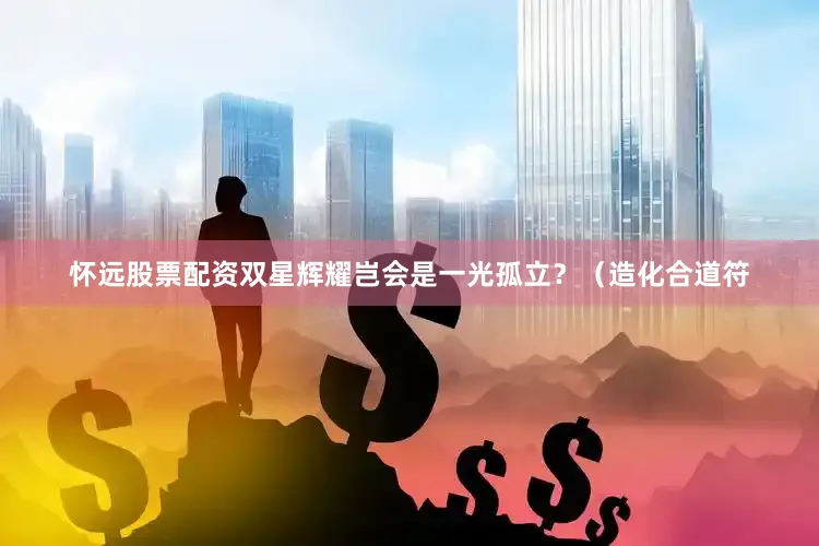 怀远股票配资双星辉耀岂会是一光孤立？（造化合道符