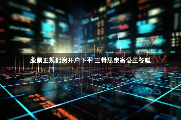 股票正规配资开户下平 三肴思亲寄语三冬暖
