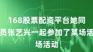 168股票配资平台她同演员张艺兴一起参加了某场活动