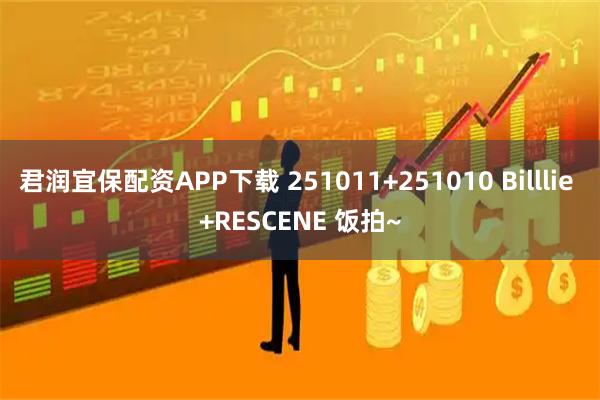 君润宜保配资APP下载 251011+251010 Billlie +RESCENE 饭拍~